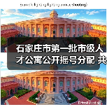 石家庄市第一批市级人才公寓公开摇号分配 共534套（图4）