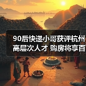 90后快递小哥获评杭州高层次人才 购房将享百万元补贴（图2）