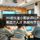90后快递小哥获评杭州高层次人才 购房将享百万元补贴（图3）