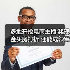 多地开抢电商主播:奖现金买房打折 还能成领军人才(图3) 多地开抢电商主播:奖现金买房打折 还能成领军人才(图3)
