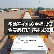 多地开抢电商主播:奖现金买房打折 还能成领军人才(图4) 多地开抢电商主播:奖现金买房打折 还能成领军人才(图4)