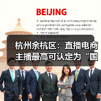 杭州余杭区:直播电商主播最高可认定为“国家级领军人(图2) 杭州余杭区:直播电商主播最高可认定为“国家级领军人(图2)