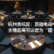 杭州余杭区:直播电商主播最高可认定为“国家级领军人(图3) 杭州余杭区:直播电商主播最高可认定为“国家级领军人(图3)