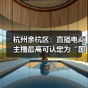 杭州余杭区:直播电商主播最高可认定为“国家级领军人(图1) 杭州余杭区:直播电商主播最高可认定为“国家级领军人(图1)