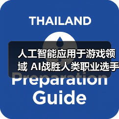 人工智能应用于游戏领域 AI战胜人类职业选手(图2) 人工智能应用于游戏领域 AI战胜人类职业选手(图2)