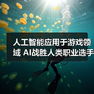 人工智能应用于游戏领域 AI战胜人类职业选手(图1) 人工智能应用于游戏领域 AI战胜人类职业选手(图1)