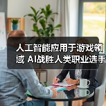 人工智能应用于游戏领域 AI战胜人类职业选手(图3) 人工智能应用于游戏领域 AI战胜人类职业选手(图3)