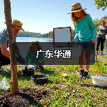 广东华通(图2) 广东华通(图2)