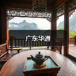 广东华通(图3) 广东华通(图3)