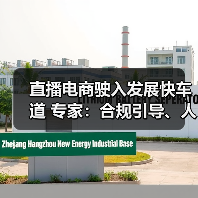 直播电商驶入发展快车道 专家:合规引导、人才培养是(图4) 直播电商驶入发展快车道 专家:合规引导、人才培养是(图4)