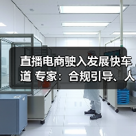 直播电商驶入发展快车道 专家:合规引导、人才培养是(图3) 直播电商驶入发展快车道 专家:合规引导、人才培养是(图3)