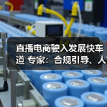 直播电商驶入发展快车道 专家:合规引导、人才培养是(图1) 直播电商驶入发展快车道 专家:合规引导、人才培养是(图1)
