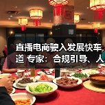 直播电商驶入发展快车道 专家:合规引导、人才培养是(图2) 直播电商驶入发展快车道 专家:合规引导、人才培养是(图2)