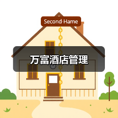万富酒店管理(图1) 万富酒店管理(图1)