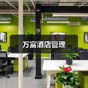 万富酒店管理(图2) 万富酒店管理(图2)