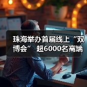 珠海举办首届线上“双博会” 超6000名高端人才在线洽(图2) 珠海举办首届线上“双博会” 超6000名高端人才在线洽(图2)