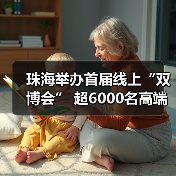 珠海举办首届线上“双博会” 超6000名高端人才在线洽(图3) 珠海举办首届线上“双博会” 超6000名高端人才在线洽(图3)