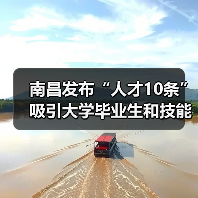 南昌发布“人才10条”吸引大学毕业生和技能人才来昌创（图2）