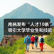 南昌发布“人才10条”吸引大学毕业生和技能人才来昌创（图1）