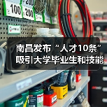 南昌发布“人才10条”吸引大学毕业生和技能人才来昌创（图4）