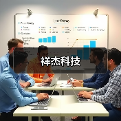 祥杰科技(图1) 祥杰科技(图1)