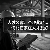 人才公寓、个税奖励……河北石家庄人才友好型城市建设(图3) 人才公寓、个税奖励……河北石家庄人才友好型城市建设(图3)