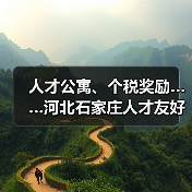 人才公寓、个税奖励……河北石家庄人才友好型城市建设(图1) 人才公寓、个税奖励……河北石家庄人才友好型城市建设(图1)