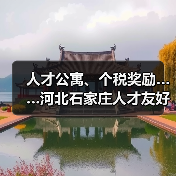 人才公寓、个税奖励……河北石家庄人才友好型城市建设(图4) 人才公寓、个税奖励……河北石家庄人才友好型城市建设(图4)