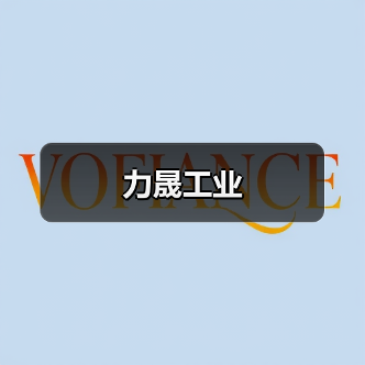 力晟工业（图3）
