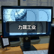 力晟工业（图2）