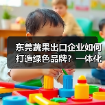 东莞蔬果出口企业如何打造绿色品牌?一体化运营保障品质(图2) 东莞蔬果出口企业如何打造绿色品牌?一体化运营保障品质(图2)