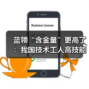 蓝领“含金量”更高了:我国技术工人高技能人才不到48(图1) 蓝领“含金量”更高了:我国技术工人高技能人才不到48(图1)