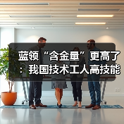 蓝领“含金量”更高了:我国技术工人高技能人才不到48(图2) 蓝领“含金量”更高了:我国技术工人高技能人才不到48(图2)