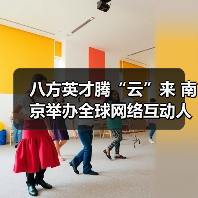八方英才腾“云”来 南京举办全球网络互动人才招聘会(图2) 八方英才腾“云”来 南京举办全球网络互动人才招聘会(图2)