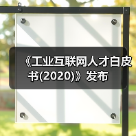 《工业互联网人才白皮书(2020)》发布(图1) 《工业互联网人才白皮书(2020)》发布(图1)