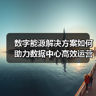 数字能源解决方案如何助力数据中心高效运营？（图3）
