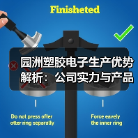 园洲塑胶电子生产优势解析:公司实力与产品介绍(图2) 园洲塑胶电子生产优势解析:公司实力与产品介绍(图2)