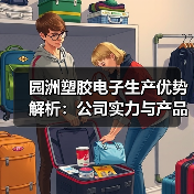 园洲塑胶电子生产优势解析:公司实力与产品介绍(图4) 园洲塑胶电子生产优势解析:公司实力与产品介绍(图4)