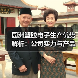 园洲塑胶电子生产优势解析:公司实力与产品介绍(图1) 园洲塑胶电子生产优势解析:公司实力与产品介绍(图1)