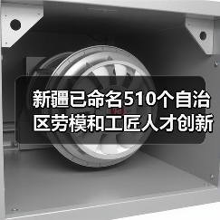 新疆已命名510个自治区劳模和工匠人才创新工作室（图2）
