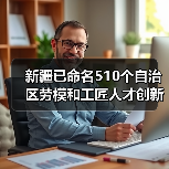 新疆已命名510个自治区劳模和工匠人才创新工作室（图3）