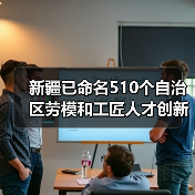 新疆已命名510个自治区劳模和工匠人才创新工作室（图4）
