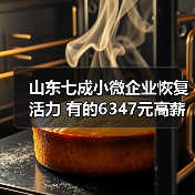 山东七成小微企业恢复活力 有的6347元高薪抢夺人才(图1) 山东七成小微企业恢复活力 有的6347元高薪抢夺人才(图1)