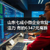 山东七成小微企业恢复活力 有的6347元高薪抢夺人才(图3) 山东七成小微企业恢复活力 有的6347元高薪抢夺人才(图3)