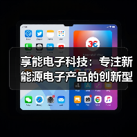 享能电子科技:专注新能源电子产品的创新型企业(图4) 享能电子科技:专注新能源电子产品的创新型企业(图4)