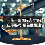一带一路国际人才驿站在厦揭牌 系首批福建省级人才驿（图4）