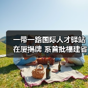 一带一路国际人才驿站在厦揭牌 系首批福建省级人才驿（图1）