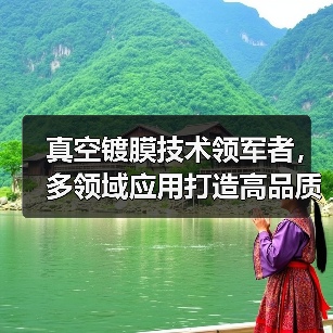 真空镀膜技术领军者,多领域应用打造高品质镀层解决方案(图1) 真空镀膜技术领军者,多领域应用打造高品质镀层解决方案(图1)