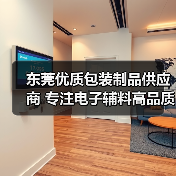 东莞优质包装制品供应商 专注电子辅料高品质服务(图3) 东莞优质包装制品供应商 专注电子辅料高品质服务(图3)