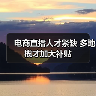 电商直播人才紧缺 多地揽才加大补贴（图3）